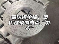氟碳铝单板：现代建筑的时尚“外衣”