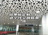 铝单板定制，打造个性空间新潮流
