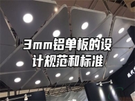 3mm铝单板的设计规范和标准