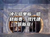 冲孔铝单板：铝材新贵，现代建筑新宠！