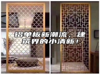 铝单板新潮流，建筑界的小清新！