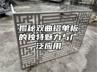 揭秘双曲铝单板的独特魅力与广泛应用