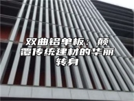 双曲铝单板：颠覆传统建材的华丽转身
